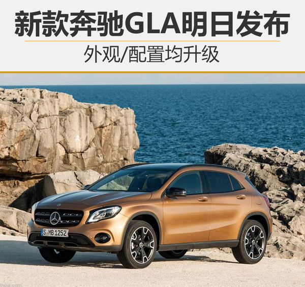 2017上海车展,新款奔驰GLA上市