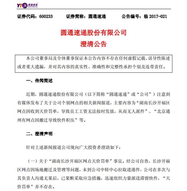 圆通网点天价罚单致无人派件?官方澄清:传闻不实